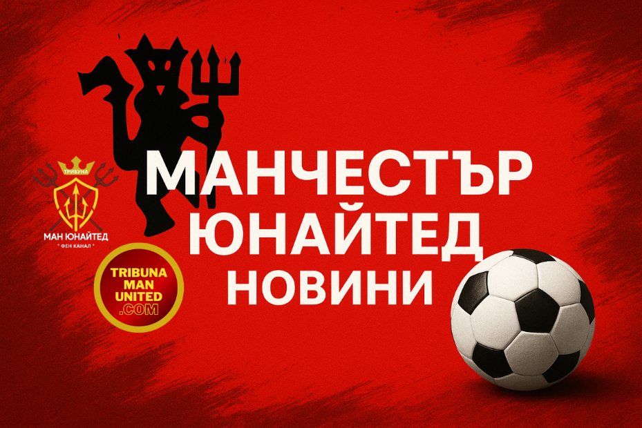 Манчестър Юнайтед очаква 30 милиона паунда от сделка за Грийнууд, нов трансфер може да бъде финализиран до понеделник